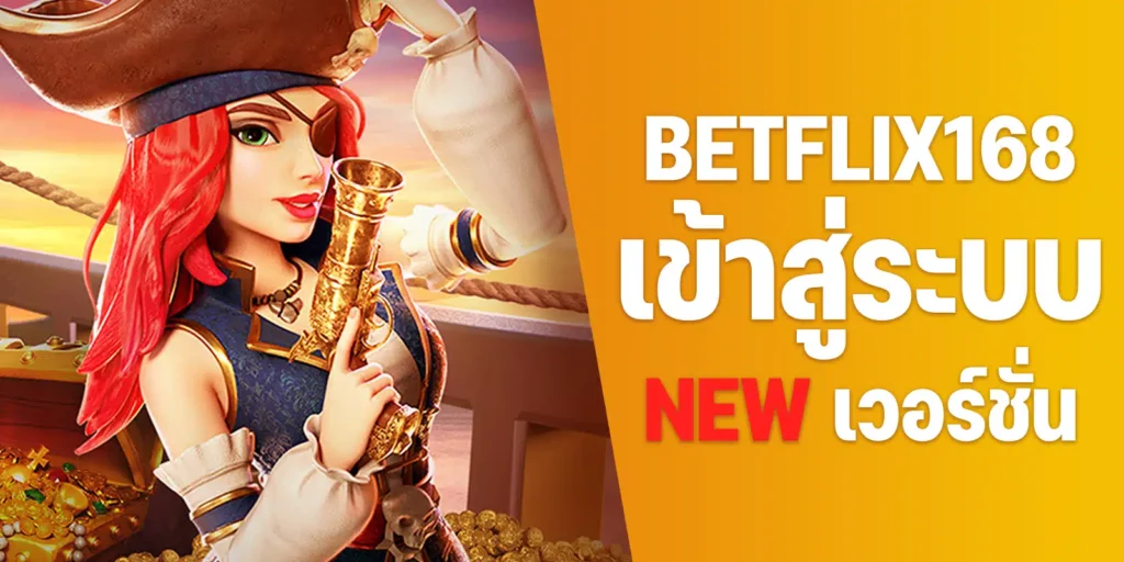 Betflix168 เข้าสู่ระบบ