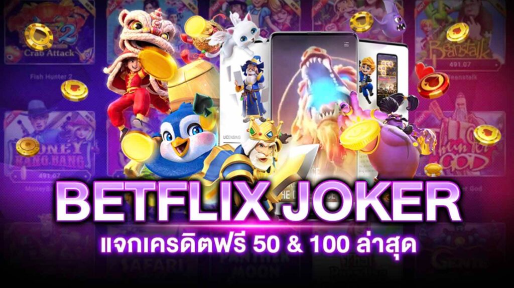 รวมเว็บ Betflix Joker