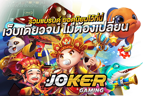 Joker123 ทดลองเล่น